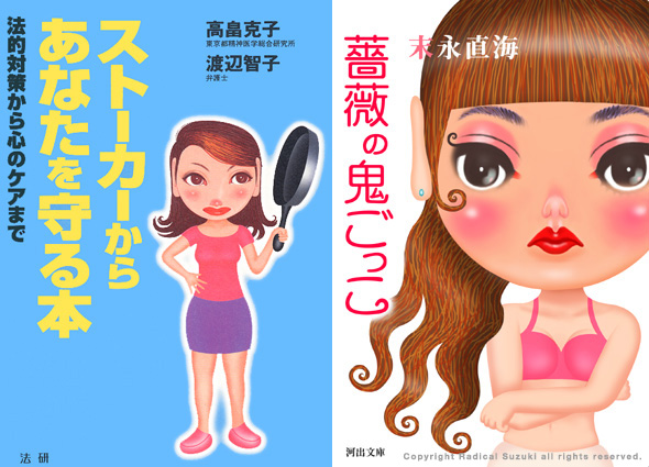 left : The Book which protects you from a stoker(Houken) / Right : The tag of a rose(kawade shobo new company)