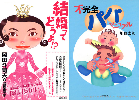 How about getting married?(Seishun Publication)/ Right :  Incomplatet dad manual(Furukawa Publishing)