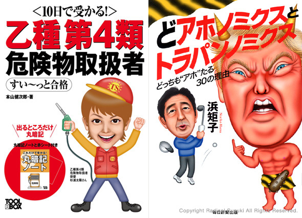left :  Person handling dangerous things (Tool Box)/ Right : Doahonomix and Trupannomix (Mainichi Shimbun Publishing)