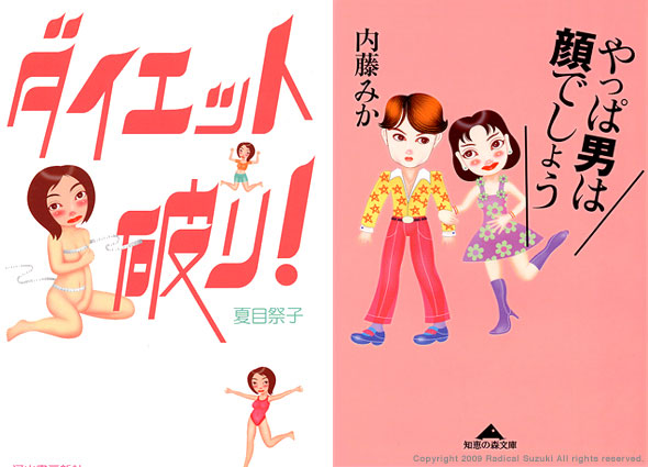 Left: Breaking the rules on diet! (Kawaide Shobo new company)  Right: Men need good looks after all. (Kobunsha Publishing)