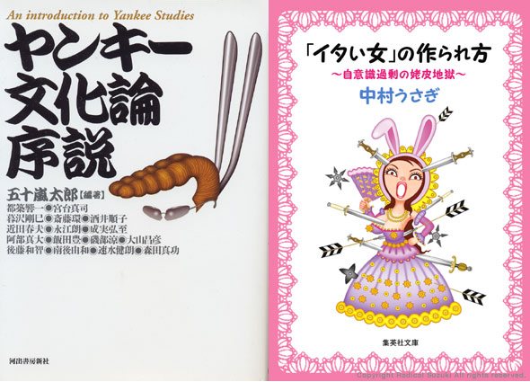 left : Yankee cultural theory(kawade shobo new company) / Right : How to be made a painful woman(Shueisha)